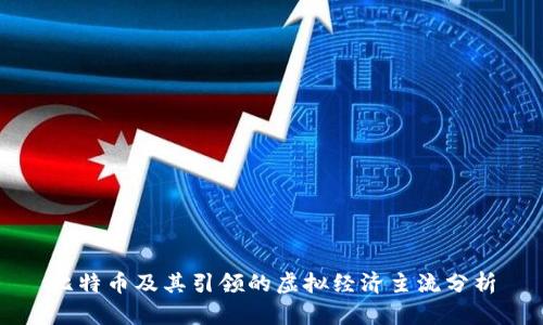 比特币及其引领的虚拟经济主流分析