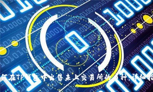 如何在TP钱包中出售未上交易所的币种:详细指南
