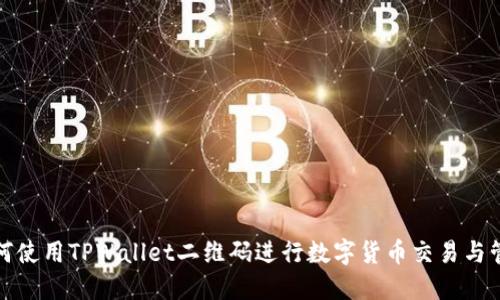 如何使用TPWallet二维码进行数字货币交易与管理
