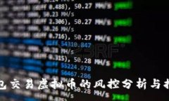 :钱包交易虚拟币的风控分析与措施