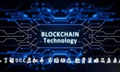 深入了解BCC虚拟币：市场动态、投资策略及未来