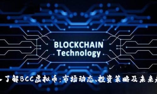 深入了解BCC虚拟币:市场动态、投资策略及未来趋势