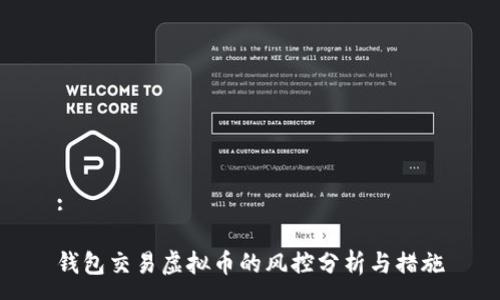 :
钱包交易虚拟币的风控分析与措施