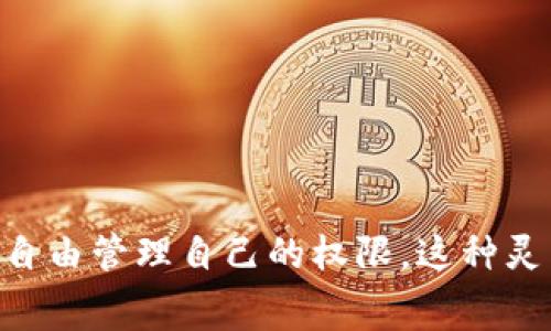    TPWallet 取消授权需要付费吗？  / 

 guanjianci  TPWallet, 取消授权, 钱, 使用指南  /guanjianci 

## 内容主体大纲

1. 引言
   - TPWallet 的概述
   - 取消授权的重要性

2. TPWallet 的功能
   - 钱包的基本功能
   - 授权与取消授权的概念

3. 取消授权的步骤
   - 如何在 TPWallet 中找到取消授权的选项
   - 详细步骤说明

4. 取消授权的费用
   - 取消授权是否需要付费的明确回答
   - 不同情况下的费用说明

5. 用户体验与评价
   - 用户在取消授权过程中的常见反馈
   - 用户对 TPWallet 的整体评价

6. 常见问题解答
   - 针对用户常见问题的详细解答

7. 结论
   - 总结 TPWallet 的优缺点
   - 对用户的使用建议

---

## 引言

近年来，数字钱包的使用逐渐普及，各种数字支付工具应运而生。其中，TPWallet作为一款功能强大的数字钱包，备受用户青睐。在使用过程中，用户可能会出于多种原因需要取消授权，但是很多人对于取消授权的流程及可能产生的费用并不清楚。本文将详细探讨TPWallet的取消授权功能，并解答相关疑虑。

## TPWallet 的功能

TPWallet是一款集成了多种功能的数字钱包，支持各种数字货币交易、支付及管理资产。在这些功能中，授权与取消授权是用户管理资产的重要一环。

授权是指用户给予TPWallet某种权限，例如访问其个人信息、钱包中的资金等。而取消授权则意味着用户希望终止这种访问权限。

## 取消授权的步骤

想要在TPWallet中取消授权，用户需要遵循一系列简单的步骤。

步骤一：登录账户
首先，用户需使用注册时的邮箱和密码登录到TPWallet的官方网站或应用程序。

步骤二：进入设置菜单
成功登录后，用户可在主界面找到“设置”或“账户”选项，通常位于界面的右上角。

步骤三：找到授权管理
在设置菜单下，用户需要找到“授权管理”或“权限设置”选项。

步骤四：选择需要取消的授权项目
在授权管理页面，用户会看到所有已授权的项目。用户可以选择要取消授权的特定项目，然后点击“取消授权”按钮。

步骤五：确认取消
系统通常会要求用户确认这一操作，用户只需按照提示点击确认即可。

## 取消授权的费用

费用说明
许多用户在取消授权时感到担心，认为可能会产生费用。事实上，TPWallet在取消授权的过程中不会收取任何费用。用户可以免费取消他们不再希望TPWallet访问的权限。

然而，在某些情况下，可能会涉及到与交易相关的费用。例如，如果用户在授权期间进行了某些交易，该交易所产生的费用并不会因取消授权而改变。这一点非常重要，用户需要清楚地理解。

## 用户体验与评价

用户反馈
总体来看，TPWallet的用户对于取消授权的流程给予了好评。大多数用户表示，取消授权的步骤简单明了，能够轻松完成。用户在反馈中提到，这种透明度大大增强了他们对于TPWallet的信任感。

此外，TPWallet的客服团队对于用户在取消授权过程中遇到的任何问题也表现出了高度的专业性和耐心。这是促使用户持续使用这一平台的另一个重要原因。

## 常见问题解答

问题一：取消授权会影响我的资产吗？
取消授权本身不会直接影响用户的资产。用户的资产将继续保留在钱包中，只是TPWallet将不再能够访问相关信息。

问题二：我可以随时取消授权吗？
是的，用户可以在任何时候取消授权。取消操作是快速且高效的。

问题三：如果我误操作取消授权怎么办？
用户可以再次进入授权管理页面重新授权，只需按照先前的步骤即可轻松完成。

问题四：TPWallet 提供哪些安全保障？
TPWallet采用多重安全措施保障用户资产，包括双重身份验证、加密传输等。这些措施确保即使在取消授权后，用户的资产仍然是安全的。

问题五：解除授权后可以再重新授权吗？
当然可以，用户可以随时根据自己的需求进行授权和取消授权，只需通过相关步骤重新进行操作。

问题六：是否有时间限制取消授权？
没有时间限制，用户可以随时在TPWallet中进行取消授权操作，无需担心时间限制。

## 结论

通过本文的分析，我们可以看到，TPWallet在取消授权方面提供了一种用户友好的体验且没有任何费用。在使用过程中，用户可以根据个人需求自由管理自己的权限，这种灵活性无疑提升了整体用户体验。在数字支付正逐步普及的今天，充分理解数字钱包的使用和管理，不仅有助于资金安全，也有助于提高交易效率。