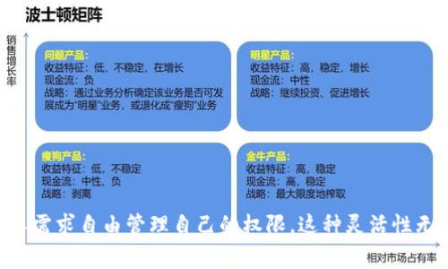    TPWallet 取消授权需要付费吗？  / 

 guanjianci  TPWallet, 取消授权, 钱, 使用指南  /guanjianci 

## 内容主体大纲

1. 引言
   - TPWallet 的概述
   - 取消授权的重要性

2. TPWallet 的功能
   - 钱包的基本功能
   - 授权与取消授权的概念

3. 取消授权的步骤
   - 如何在 TPWallet 中找到取消授权的选项
   - 详细步骤说明

4. 取消授权的费用
   - 取消授权是否需要付费的明确回答
   - 不同情况下的费用说明

5. 用户体验与评价
   - 用户在取消授权过程中的常见反馈
   - 用户对 TPWallet 的整体评价

6. 常见问题解答
   - 针对用户常见问题的详细解答

7. 结论
   - 总结 TPWallet 的优缺点
   - 对用户的使用建议

---

## 引言

近年来，数字钱包的使用逐渐普及，各种数字支付工具应运而生。其中，TPWallet作为一款功能强大的数字钱包，备受用户青睐。在使用过程中，用户可能会出于多种原因需要取消授权，但是很多人对于取消授权的流程及可能产生的费用并不清楚。本文将详细探讨TPWallet的取消授权功能，并解答相关疑虑。

## TPWallet 的功能

TPWallet是一款集成了多种功能的数字钱包，支持各种数字货币交易、支付及管理资产。在这些功能中，授权与取消授权是用户管理资产的重要一环。

授权是指用户给予TPWallet某种权限，例如访问其个人信息、钱包中的资金等。而取消授权则意味着用户希望终止这种访问权限。

## 取消授权的步骤

想要在TPWallet中取消授权，用户需要遵循一系列简单的步骤。

步骤一：登录账户
首先，用户需使用注册时的邮箱和密码登录到TPWallet的官方网站或应用程序。

步骤二：进入设置菜单
成功登录后，用户可在主界面找到“设置”或“账户”选项，通常位于界面的右上角。

步骤三：找到授权管理
在设置菜单下，用户需要找到“授权管理”或“权限设置”选项。

步骤四：选择需要取消的授权项目
在授权管理页面，用户会看到所有已授权的项目。用户可以选择要取消授权的特定项目，然后点击“取消授权”按钮。

步骤五：确认取消
系统通常会要求用户确认这一操作，用户只需按照提示点击确认即可。

## 取消授权的费用

费用说明
许多用户在取消授权时感到担心，认为可能会产生费用。事实上，TPWallet在取消授权的过程中不会收取任何费用。用户可以免费取消他们不再希望TPWallet访问的权限。

然而，在某些情况下，可能会涉及到与交易相关的费用。例如，如果用户在授权期间进行了某些交易，该交易所产生的费用并不会因取消授权而改变。这一点非常重要，用户需要清楚地理解。

## 用户体验与评价

用户反馈
总体来看，TPWallet的用户对于取消授权的流程给予了好评。大多数用户表示，取消授权的步骤简单明了，能够轻松完成。用户在反馈中提到，这种透明度大大增强了他们对于TPWallet的信任感。

此外，TPWallet的客服团队对于用户在取消授权过程中遇到的任何问题也表现出了高度的专业性和耐心。这是促使用户持续使用这一平台的另一个重要原因。

## 常见问题解答

问题一：取消授权会影响我的资产吗？
取消授权本身不会直接影响用户的资产。用户的资产将继续保留在钱包中，只是TPWallet将不再能够访问相关信息。

问题二：我可以随时取消授权吗？
是的，用户可以在任何时候取消授权。取消操作是快速且高效的。

问题三：如果我误操作取消授权怎么办？
用户可以再次进入授权管理页面重新授权，只需按照先前的步骤即可轻松完成。

问题四：TPWallet 提供哪些安全保障？
TPWallet采用多重安全措施保障用户资产，包括双重身份验证、加密传输等。这些措施确保即使在取消授权后，用户的资产仍然是安全的。

问题五：解除授权后可以再重新授权吗？
当然可以，用户可以随时根据自己的需求进行授权和取消授权，只需通过相关步骤重新进行操作。

问题六：是否有时间限制取消授权？
没有时间限制，用户可以随时在TPWallet中进行取消授权操作，无需担心时间限制。

## 结论

通过本文的分析，我们可以看到，TPWallet在取消授权方面提供了一种用户友好的体验且没有任何费用。在使用过程中，用户可以根据个人需求自由管理自己的权限，这种灵活性无疑提升了整体用户体验。在数字支付正逐步普及的今天，充分理解数字钱包的使用和管理，不仅有助于资金安全，也有助于提高交易效率。