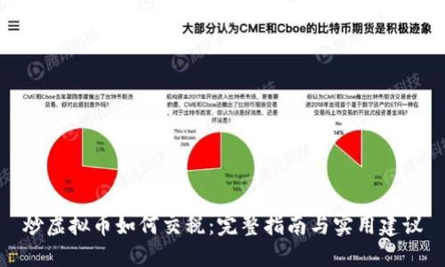 炒虚拟币如何交税:完整指南与实用建议