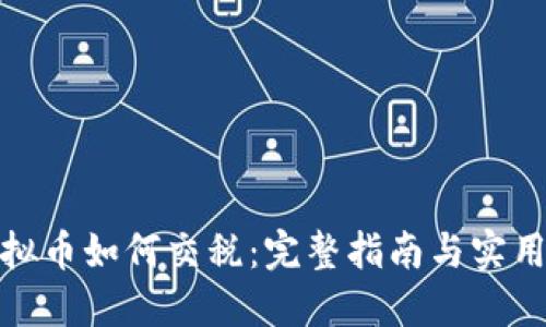 炒虚拟币如何交税：完整指南与实用建议