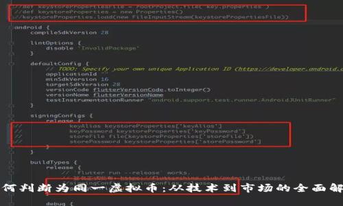 如何判断为同一虚拟币：从技术到市场的全面解析