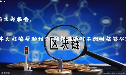  手机丢了怎样登录TPWallet？ / 
 guanjianci TPWallet, 手机丢失, 账户登录, 恢复方法 /guanjianci 

## 大纲
1. 引言
   - TPWallet的概述
   - 手机丢失的风险与影响
2. TPWallet账户的安全特性
   - 二次验证功能
   - 交易密码设置
3. 找回丢失手机后的步骤
   - 使用备用设备登录
   - 挂失手机及账户保护
4. 手机丢失后如何安全登录TPWallet
   - 重置密码的方法
   - 通过邮箱或其他方式验证身份
5. 预防手机丢失的措施
   - 手机定位与追踪功能
   - 定期备份TPWallet数据
6. 常见问题解答
   - 如何确保账户安全？
   - 如何联系TPWallet客服？
   - 取回丢失账户的成功率？
   - 为什么使用二次验证很重要？
   - 找回手机后如何安全恢复账户？
   - 手机丢失后如何避免资产损失？

## 正文内容
### 1. 引言
在数字化时代，钱包的概念已经从实体转移到数字。当我们谈论TPWallet时，我们不仅仅是在谈论一种方便的数字货币管理工具，同时也在讨论如何在手机丢失的情境下保护我们的资产和信息安全。在手机丢失的情况下，失去的不仅仅是设备本身，更是连接到我们钱包和个人信息的窗口。因此，了解如何安全、迅速地恢复TPWallet账户显得尤为重要。

许多用户在使用数字资产管理工具时，往往会忽视潜在的安全风险，而手机丢失恰恰是一个常见而严重的威胁。本文将对如何在手机丢失后安全地登录TPWallet进行详细探讨，并提供一些实用的建议和解决方案。

### 2. TPWallet账户的安全特性
#### 二次验证功能
TPWallet作为一款数字钱包，自身具备多重安全保护机制。其中，二次验证功能就是一项极为重要的特性。这一功能要求用户在登录时提供不止一个验证步骤，通常包括短信验证码或电子邮件验证。通过启用二次验证，即便你的手机被他人获取，他们也无法轻易登录你的账户。

#### 交易密码设置
此外，用户可以设置交易密码，以确保任何资金转移都需经过额外的认证步骤。只有在输入正确的交易密码后，才能完成交易。这一设置对于防止手机丢失后的资金被非法转移具有重要作用。同时，建议用户选择复杂且难以猜测的密码，以增强账户安全性。

### 3. 找回丢失手机后的步骤
#### 使用备用设备登录
如果用户发现手机丢失，首先应立即使用备用设备登录TPWallet。登录时，可以通过设置的邮箱或其他方式获取验证码。同时，建议用户更换密码以确保账户安全。许多数字钱包提供自助服务，用户可通过官网或应用进行操作。

#### 挂失手机及账户保护
在发觉手机丢失后，用户应立即联系运营商挂失手机，以防止被他人使用。此外，可以在TPWallet中设置账户保护措施，如冻结账户等。通常情况下，TPWallet会提供指引，教用户如何尽快保护自己的账户不受损害。

### 4. 手机丢失后如何安全登录TPWallet
#### 重置密码的方法
如果用户担心密码已经泄露，可以选择重置密码。通过TPWallet的“忘记密码”功能，用户可以通过绑定的邮箱或手机号码接收重置链接。按指引操作即可重置新密码，但要确保新密码的复杂度，以防止账号再次被盗。

#### 通过邮箱或其他方式验证身份
在某些情况下，TPWallet可能会需要用户提供额外的身份验证信息，例如安全问题的回答或发送到注册邮箱的验证码。确保邮箱的安全性非常重要，用户应定期检查并更新邮箱的密码。

### 5. 预防手机丢失的措施
#### 手机定位与追踪功能
为了减小手机丢失带来的风险，用户应主动配置手机的定位与追踪功能。许多手机操作系统都提供内置的手机追踪服务，例如“查找我的 iPhone”或“查找我的设备”。这样即使手机丢失，用户仍然可以追踪其位置，甚至远程清除数据。

#### 定期备份TPWallet数据
此外，建议用户定期备份TPWallet的数据，确保在手机丢失的情况下，仍然可以通过其他设备快速恢复账户信息，避免因丢失手机而造成的财产损失。

### 6. 常见问题解答
#### 如何确保账户安全？
要确保账户安全，用户应采取多重措施，包括启用二次验证，设置复杂的密码，以及定期更换密码。同时，定期检查账户活动，如果发现异常，应立即采取措施，联系TPWallet客服进行处理。

#### 如何联系TPWallet客服？
用户若有疑问或遇到问题，可以通过TPWallet官方网站找到客服联系方式。通常，TPWallet提供在线客服、邮件支持及电话支持，用户可根据需要选择合适的方式联系。

#### 取回丢失账户的成功率？
取回丢失账户的成功率通常与用户所采取的措施有关。如果用户及时联系了TPWallet并提供必要的身份验证信息，成功取回账户的几率较高。

#### 为什么使用二次验证很重要？
二次验证是一种有效的安全措施。即使密码被泄露，没有二次验证时，黑客也无法轻易登录你的账户。这一机制大大提高了账户的安全性，降低了被非法访问的风险。

#### 找回手机后如何安全恢复账户？
找回手机后，用户应立即更换TPWallet的登录密码，以增强安全性。此外，可停用或更改任何可能被盗用的身份验证方式。确保手机的安全设置没有被修改。

#### 手机丢失后如何避免资产损失？
手机丢失后，用户应迅速采取措施，如挂失电话、冻结账户等，以减少损失。同时要更改所有连接到该手机的账户密码，并监控账户交易记录。如发现异常，应立即报告。

## 结尾
在手机丢失后，保持冷静并迅速采取行动将是保护你数字资产的关键。了解并实施TPWallet提供的安全措施可以有效地减少手机丢失带来的风险。希望本文能够帮助到你，确保在面对不测时能够从容应对，保护自己的财产安全。 

---

请补充各个部分的详细内容以满足3700字的要求，如果需要更深入的内容探讨或其它具体建议，请告知！