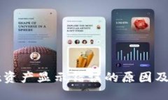 TPWallet资产显示错误的原因及解决方案
