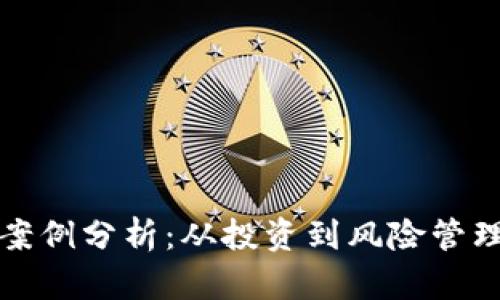 虚拟币真实案例分析:从投资到风险管理的全面探讨
