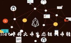 如何在TPWallet中将火币生态链代币转移至以太坊？