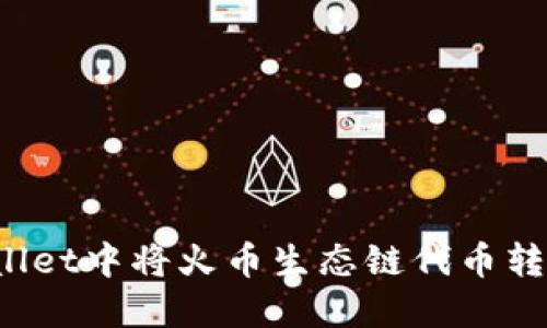 如何在TPWallet中将火币生态链代币转移至以太坊?