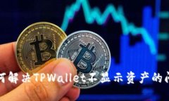 如何解决TPWallet不显示资产的问题