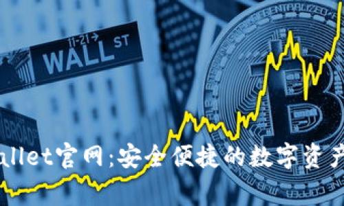 善盾TPWallet官网:安全便捷的数字资产管理平台