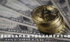 虚拟币存款的全面指南：如何安全高效地管理您