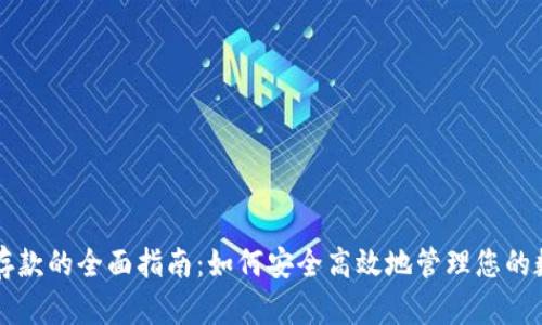 虚拟币存款的全面指南:如何安全高效地管理您的数字资产
