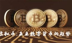 UTSB虚拟币：未来数字货币的趋势与潜力