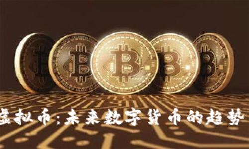 UTSB虚拟币:未来数字货币的趋势与潜力