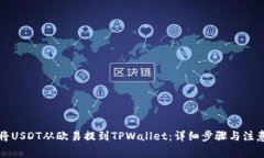 如何将USDT从欧易提到TPWallet：详细步骤与注意事