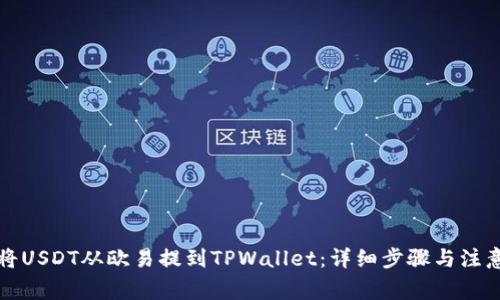 如何将USDT从欧易提到TPWallet:详细步骤与注意事项