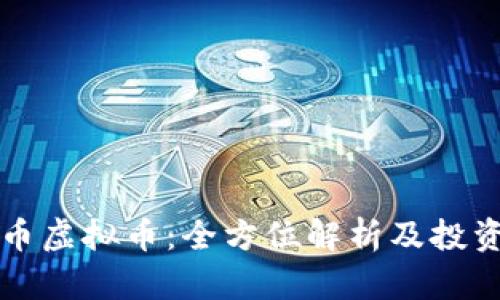 精灵币虚拟币:全方位解析及投资指南