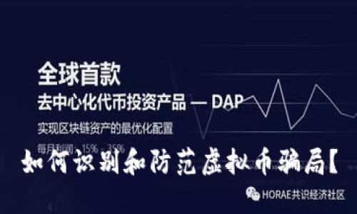 如何识别和防范虚拟币骗局?