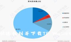 如何快速找到并下载TP Wallet App