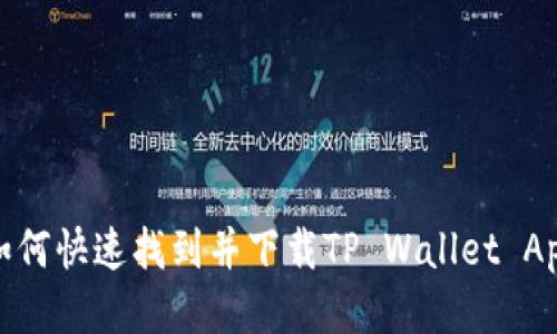 如何快速找到并下载TP Wallet App