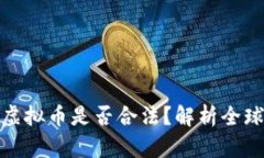 在国外发行虚拟币是否合法？解析全球虚拟币法