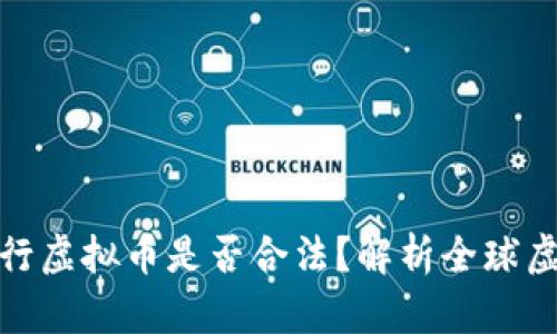 在国外发行虚拟币是否合法?解析全球虚拟币法规