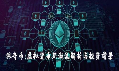 佩奇币:虚拟货币新潮流解析与投资前景