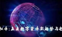火火虚拟币：未来数字货币新趋势与投资机会