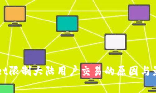 TPWallet限制大陆用户交易的原因与影响分析