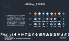 TPWallet中币种不显示金额的原因及解决方法