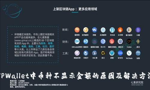 TPWallet中币种不显示金额的原因及解决方法