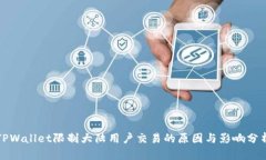 TPWallet限制大陆用户交易的原因与影响分析