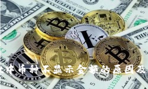TPWallet中币种不显示金额的原因及解决方法