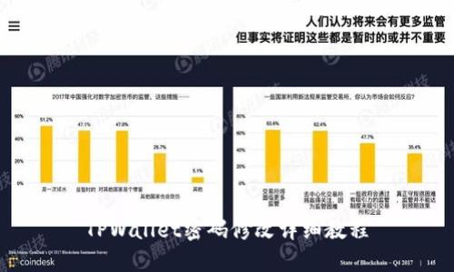 TPWallet密码修改详细教程