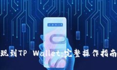 抹茶如何提现到TP Wallet：完整操作指南与注意事
