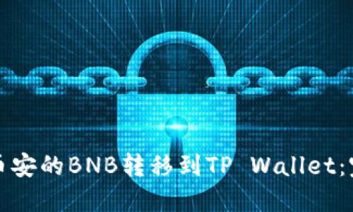 如何将币安的BNB转移到TP Wallet:完整指南