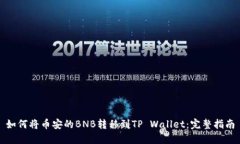 如何将币安的BNB转移到TP Wallet：完整指南