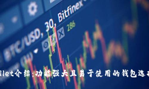 TPWallet介绍:功能强大且易于使用的钱包选择指南