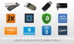 TPWallet介绍：功能强大且易于使用的钱包选择指南