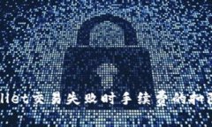 TPWallet交易失败时手续费的扣除解析