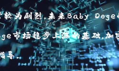   如何解决TPWallet无法交易Baby Doge的困扰 / 
 guanjianci TPWallet, Baby Doge, 加密货币, 交易问题 /guanjianci 

## 内容主体大纲
1. **引言**
   - 介绍TPWallet与Baby Doge的背景
   - 交易过程中遇到问题的普遍性

2. **TPWallet的基本功能**
   - 钱包的主要功能
   - 支持的加密货币种类
   - 如何使用TPWallet进行交易

3. **Baby Doge的概述**
   - Baby Doge的起源与发展
   - 为什么投资Baby Doge？
   - Baby Doge的市场表现

4. **无法交易赔偿狗的原因**
   - 钱包设置问题
   - 网络环境的影响
   - 交易所的限制造成的交易失败

5. **如何解决TPWallet无法交易Baby Doge的问题**
   - 检查钱包设置
   - 更换网络环境
   - 下载安装更新版本的TPWallet

6. **其他常见问题及解决方案**
   - 充值失败
   - 提现不到账
   - 币种未到账的情况

7. **总结与展望**
   - 期待TPWallet对交易问题的改善
   - 对Baby Doge的市场前景展望

## 详细内容

### 引言
在当前的加密货币市场中，TPWallet作为一款领先的数字资产管理工具，受到了越来越多用户的关注和使用。与此同时，Baby Doge作为一款较新的加密货币，凭借其趣味性和社区支持，迅速吸引了大量投资者的目光。然而，在使用TPWallet进行Baby Doge交易时，一些用户却遇到了无法交易的问题。本文旨在探讨这一问题的原因以及解决方案，希望能为用户提供有价值的帮助。

### TPWallet的基本功能
TPWallet是一款多功能的钱包应用，致力于为用户提供安全、便捷的数字资产管理服务。用户可以在TPWallet中进行多种加密货币的存储和交易，包括但不限于比特币、以太坊及其衍生代币。TPWallet的界面友好，操作简单，使得即使是新手用户也能快速上手。在TPWallet中，你可以轻松地进行充值、提现、发送及接收加密货币。

在使用TPWallet时，用户需要创建或导入钱包，通过设置安全密码、助记词等方式确保资产的安全。同时，TPWallet还支持多语言和多种技术路线的钱包，使其在全球范围内都具备广泛的用户基础。

### Baby Doge的概述
Baby Doge是一种新型的加密货币，源于大型社区对狗狗币的喜爱，旨在创造更具趣味性和实用性的代币。Baby Doge实施了智能合约，每次交易都将一部分代币分配给持币者，鼓励人们长期持有。自发行以来，Baby Doge凭借其低投资门槛和社区支持，积极发展全球用户。

Baby Doge的市场表现令人瞩目，受到各类投资者与交易者的关注。它不仅仅是一种货币，更是将众多加密货币用户凝聚在一起的社区文化。投资Baby Doge不仅可以获得潜在的经济利益，还能参与到这个充满乐趣的社区活动中。

### 无法交易Baby Doge的原因
在TPWallet中，有用户反映无法成功交易Baby Doge，这一现象有多种可能原因：

1. **钱包设置问题**：如果在TPWallet中钱包设置不正确，如网络节点或链设置错误，会导致无法进行交易。此外，用户的助记词或安全码如果被误输入，也会导致一些交易问题。
   
2. **网络环境的影响**：加密货币交易依赖于稳定的网络连接。如果在网络不佳的情况下进行交易，可能会导致交易超时或失败。

3. **交易所的限制造成的交易失败**：有些情况下，交易所可能会对某些币种的交易设置限制。如果Baby Doge的交易暂时性关闭或限制，也会导致用户无法进行交易。

### 如何解决TPWallet无法交易Baby Doge的问题
针对上述问题，我们提供以下几个解决方案，帮助用户顺利完成Baby Doge的交易：

1. **检查钱包设置**：用户应确保在TPWallet中正确设置网络节点以及确认正在使用的币种链为Baby Doge链。此外，用户要仔细核对助记词和安全码的输入情况。

2. **更换网络环境**：如果在特定网络环境下无法交易，建议用户更换Wi-Fi或移动数据网络，确保网络连接稳定。

3. **下载安装更新版本的TPWallet**：确保用户使用的是最新版本的TPWallet，更新版本中可能修复了一些已知的交易问题。

### 其他常见问题及解决方案
除了无法交易Baby Doge的问题，用户在使用TPWallet时还有可能遇到其他常见问题。

1. **充值失败**：用户在充值时需检查目标地址是否准确。如果地址错误，资产将无法到账。
   
2. **提现不到账**：如果提现后未能及时到账，用户应联系TPWallet的客服，确认交易状态及确认地址。

3. **币种未到账的情况**：用户需要确认交易记录以及转账信息，如遇疑惑，也可通过区块链浏览器查询交易状态。

### 总结与展望
TPWallet与Baby Doge的结合为用户提供了便利的交易体验，但在使用过程中难免会遇到一些问题。我们期待TPWallet在解决交易问题上的持续改进，以便让更多用户享受到便捷的加密货币交易。此外，随着Baby Doge的不断发展和技术创新，我们有理由相信其市场前景愈加光明，吸引更多投资者的关注与参与。

## 相关问题及详细介绍

### 问题一：TPWallet的安全性如何？
TPWallet的安全性如何？
TPWallet在安全方面采取了多种措施，确保用户的数字资产得到有效保护。首先，TPWallet采用了行业领先的加密算法，保障所有用户数据的十分快速加密，使不法分子难以窃取用户的信息。其次，TPWallet支持冷存储功能，帮助用户将资金保存在离线环境中，大幅提升了安全性。除了这些技术方面的安全措施，TPWallet还设有用户身份验证机制，要求用户在执行某些操作时，需完成双重身份验证，进一步降低了账户被盗的风险。

此外，TPWallet团队安排了审计程序，定期对钱包的代码和系统进行审查。这种方式可以及时发现潜在的安全漏洞并加以修复，确保用户的数据在使用过程中不会受到威胁。总体而言，TPWallet已经在安全性方面做了大量的努力，用户只需遵循基本的安全使用规范，便可较大程度地降低安全隐患。

### 问题二：如何选择适合自己的加密货币？
如何选择适合自己的加密货币？
投资加密货币是一项高风险的活动，选择适合自己的加密货币至关重要。首先，用户需要根据自身风险承受能力来评估投资。比如，比特币和以太坊等成熟币种相对稳定，适合风险厌恶型投资者；而新兴的山寨币如Baby Doge则可能带来更高的收益，但随之伴随的风险也更为明显。

其次，用户需要关注市场动态，了解每种币种的背景信息、市场表现、发展团队及技术路线。阅读项目白皮书、加入相关社群、参考专家分析等都有助于提升投资的理性与科学性。在选择投资币种后，用户还需进行合理的资产配置，不建议将所有资金投入到单一币种中，以降低整体投资风险。

### 问题三：加密货币的交易费用一般是多少？
加密货币的交易费用一般是多少？
交易费用是用户在进行加密货币交易时需要支付的费用，通常以网络拥堵程度和所选择的交易平台而异。以太坊网络的交易费用受网络拥堵情况的影响较大，费用可能波动较大，一般在几美元至十几美元之间；而比特币的交易费用相对稳定，但在网络繁忙时也会涨至十几美元。

不同的交易平台也可能对交易费用有不同的规定。通常，中心化交易所会收取一定比例的交易手续费，而去中心化交易所通常会因技术实现的差异，手续费相对较低，但在流动性较弱时，用户可能需支付更高的佣金。因此搜索并对比各大平台的交易费用，选择一个合适的平台进行交易，是用户必要的准备工作。

### 问题四：在TPWallet中如何进行代币交换？
在TPWallet中如何进行代币交换？
TPWallet提供了直观的代币交换功能，用户可通过简单的几步操作，实现代币之间的快速交易。首先，用户需开启TPWallet应用，登录账户，在首页选择“交易”或“交换”功能。接下来，用户需选择需要兑换的两种币种，输入希望兑换的金额。

一旦确认信息无误，用户点击“确认”交易，TPWallet将自动为用户提供实时的汇率信息。在确认交易后，用户只需耐心等待，交易完成后，资金将会实时入账。值得注意的是，用户在选择兑换币种时，需确保选择了支持的交易对，一般主流币都会有较为稳定的交易对可供选择。

### 问题五：如何安全地存储加密货币？
如何安全地存储加密货币？
安全存储加密货币对每位投资者来说都是至关重要的，以下是一些推荐的存储方式。首先，利用冷钱包技术将重要资产保存在离线状态下，冷钱包一般不连接互联网，能有效防止黑客攻击。常见的冷钱包包括硬件钱包与纸质钱包，硬件钱包拥有较高的安全等级，是对资产安全要求较高的投资者的最佳选择。

其次，用户也可以利用热钱包进行小额资金的日常交易和操作。虽然热钱包的安全性不如冷钱包，但便于操作且能快速进行交易。用户在使用热钱包时，需定期更换密码、启用双重身份验证、避免使用公共网络等措施以增强账户安全性。

### 问题六：Baby Doge未来的市场走势如何？
Baby Doge未来的市场走势如何？
作为一款以社区为核心的新兴代币，Baby Doge的市场走势在一定程度上与市场情绪及社区活跃度息息相关。Baby Doge被誉为“社交币”，与投机性投资者的互联网文化紧密相连，因此其价格波动通常较为剧烈。未来Baby Doge的市场发展在于其技术路线以及项目团队的更新进展。

此外，Baby Doge若能进一步增加实际应用场景和与其他项目的合作，将对市场走势形成支撑。比如与电商平台、在线支付等行业的合作，能够将Baby Doge的使用场景拓展至更多用户，这将是Baby Doge市场稳步上涨的基础。加密市场存在不确定性，投资者应时刻保持警惕，关注行业动态，以调整投资策略。

通过以上的问题解答与详细分析，用户可以更全面地了解TPWallet和Baby Doge之间的关系，并在今后的使用中更为得心应手。同时，面临的潜在问题及解决方案也能为用户在实际操作中提供有效的指导。