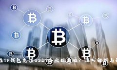 为什么在TP钱包充值USDT会出现失败? 深入解析与解
