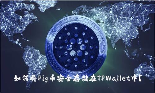 如何将Pig币安全存储在TPWallet中?