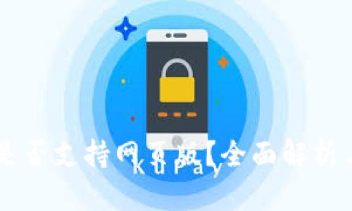 TPWallet是否支持网页版?全面解析与使用指南
