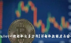 TPWallet一次能取出多少钱？详解取款额度与安全性